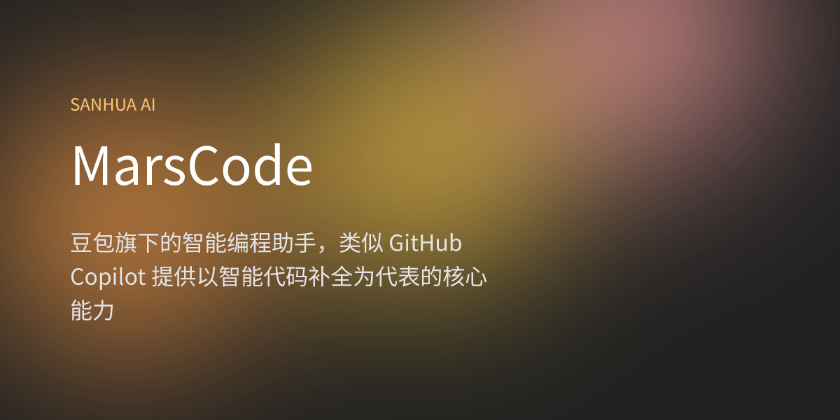 MarsCode | 三花 AI | 免费 AI 应用 | 1000+ AI 导航合集 | 每日精选国内外 AI 资讯