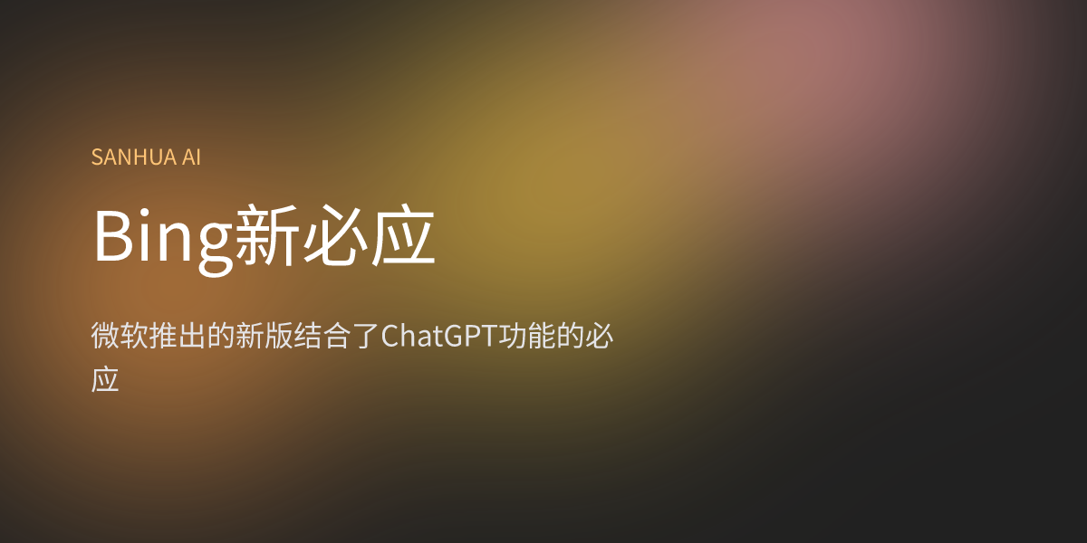 Bing新必应 | 三花 AI | 免费 AI 应用 | 1000+ AI 导航合集 | 每日精选国内外 AI 资讯