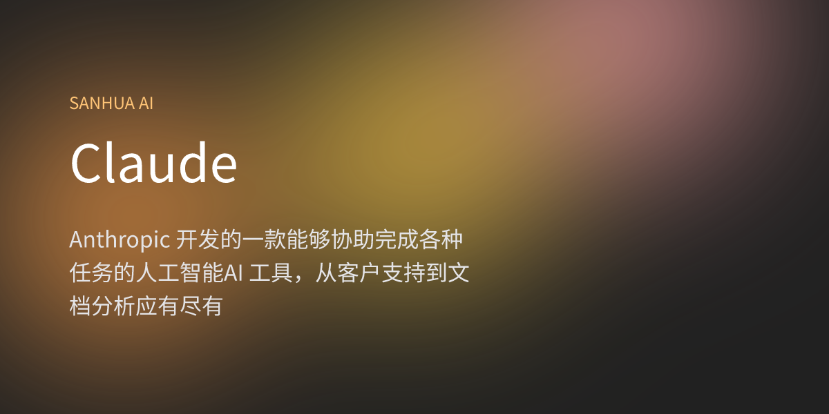 Claude | 三花 AI | 免费 AI 应用 | 1000+ AI 导航合集 | 每日精选国内外 AI 资讯