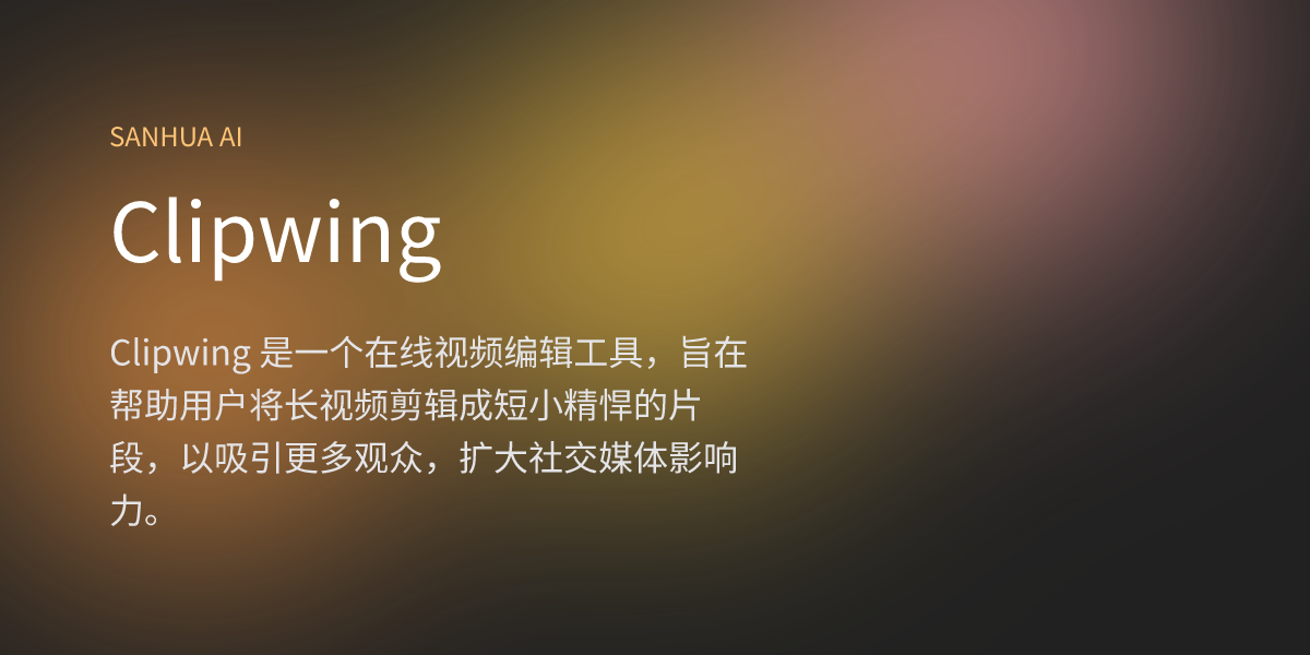 Clipwing | 三花 AI | 免费 AI 应用 | 1000+ AI 导航合集 | 每日精选国内外 AI 资讯