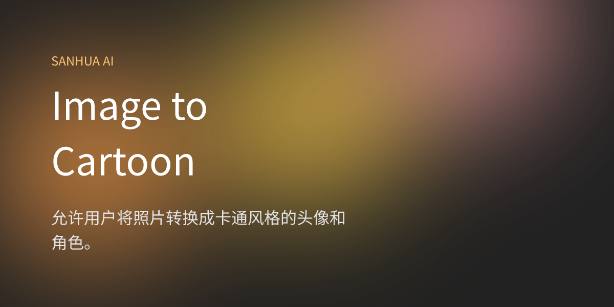 Image to Cartoon | 三花 AI | 免费 AI 应用 | 1000+ AI 导航合集 | 每日精选国内外 AI 资讯