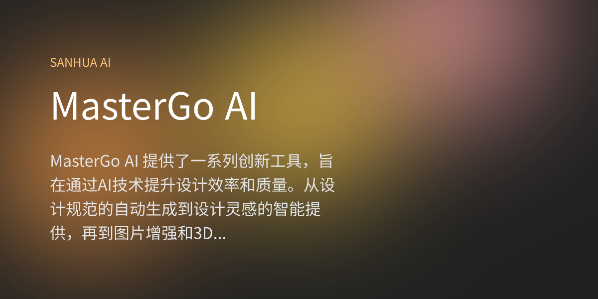 MasterGo AI | 三花 AI | 免费 AI 应用 | 1000+ AI 导航合集 | 每日精选国内外 AI 资讯