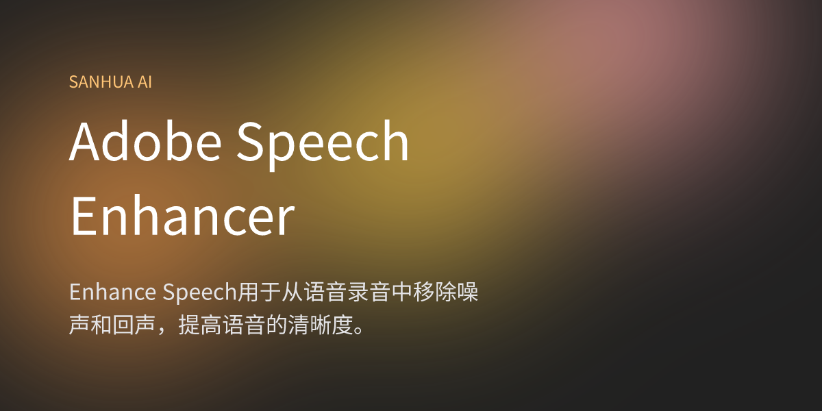 Adobe Speech Enhancer 三花 AI 免费 AI 应用 1000+ AI 导航合集 每日精选国内外 AI 资讯