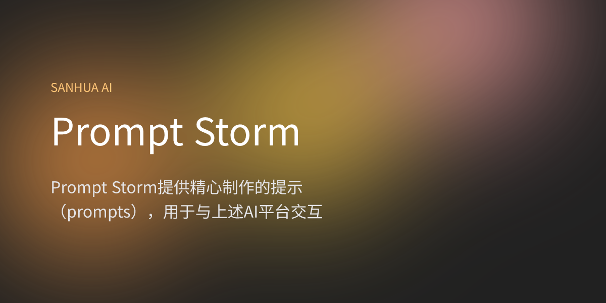 Prompt Storm | 三花 AI | 免费 AI 应用 | 1000+ AI 导航合集 | 每日精选国内外 AI 资讯