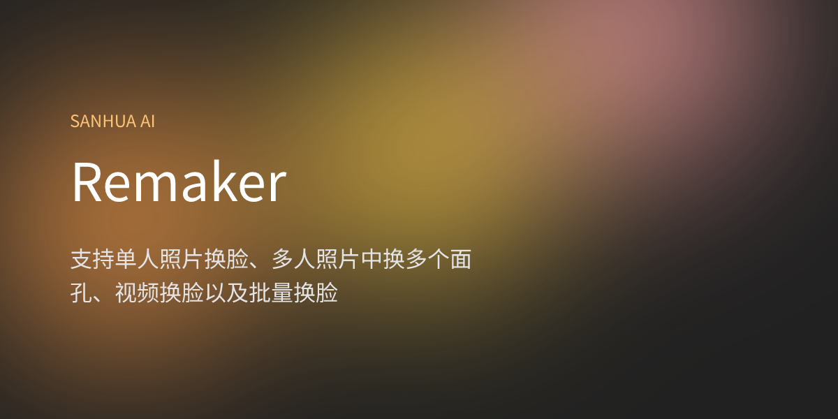 Remkaer Remaker | 三花 AI | 免费 AI 应用 | 1000+ AI 导航合集 | 每日精选国内外 AI 资讯